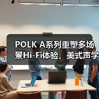 POLK A系列重塑多场景Hi-Fi体验，美式声学美学新标杆(图3)