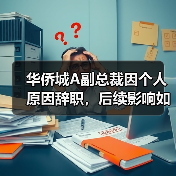 华侨城A副总裁因个人原因辞职,后续影响如何?(图4) 华侨城A副总裁因个人原因辞职,后续影响如何?(图4)