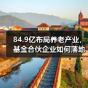 84.9亿布局养老产业,基金合伙企业如何落地?(图2) 84.9亿布局养老产业,基金合伙企业如何落地?(图2)