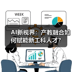 AI新视界：产教融合如何赋能新工科人才？