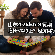 山东2026年GDP预期增长5%以上？经济目标如何实现？(图3)