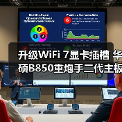 升级WiFi 7显卡插槽 华硕B850重炮手二代主板性能跃升(图4)