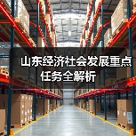 山东经济社会发展重点任务全解析(图1)