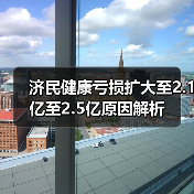 济民健康亏损扩大至2.1亿至2.5亿原因解析(图2)