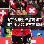 山东今年重点抓哪些工作?十大攻坚方向解析(图4) 山东今年重点抓哪些工作?十大攻坚方向解析(图4)