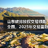 山东碳排放权交易领跑全国,2025年交易量额双冠(图4) 山东碳排放权交易领跑全国,2025年交易量额双冠(图4)