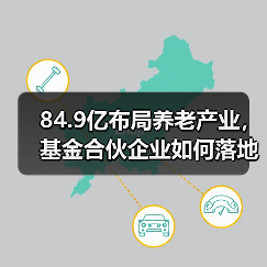 84.9亿布局养老产业，基金合伙企业如何