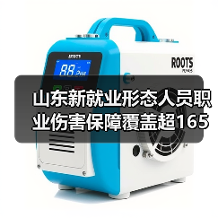 山东新就业形态人员职业伤害保障覆盖超16