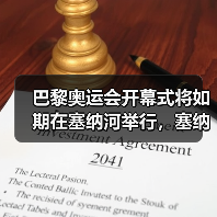 巴黎奥运会开幕式将如期在塞纳河举行,塞纳河上举办有何特别意义?(图4) 巴黎奥运会开幕式将如期在塞纳河举行,塞纳河上举办有何特别意义?(图4)