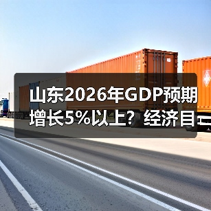 山东2026年GDP预期增长5%以上？经济目标如何实现？(图4)