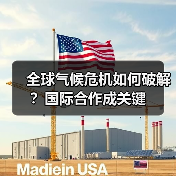 全球气候危机如何破解?国际合作成关键(图2) 全球气候危机如何破解?国际合作成关键(图2)