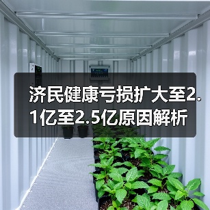 济民健康亏损扩大至2.1亿至2.5亿原因解析(图4)