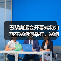 巴黎奥运会开幕式将如期在塞纳河举行,塞纳河上举办有何特别意义?(图2) 巴黎奥运会开幕式将如期在塞纳河举行,塞纳河上举办有何特别意义?(图2)