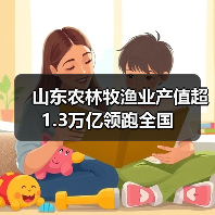 山东农林牧渔业产值超1.3万亿领跑全国(图4)