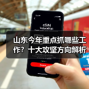 山东今年重点抓哪些工作?十大攻坚方向解析(图2) 山东今年重点抓哪些工作?十大攻坚方向解析(图2)