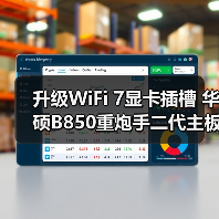 升级WiFi 7显卡插槽 华硕B850重炮手二代主板性能跃升(图3)