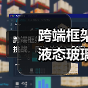 跨端框架液态玻璃适配挑战，原生体验如何突破？(图1)