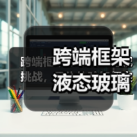 跨端框架液态玻璃适配挑战，原生体验如何突破？(图3)