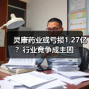 灵康药业或亏损1.27亿？行业竞争成主因(图3)