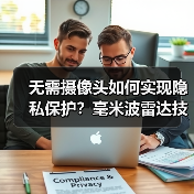 无需摄像头如何实现隐私保护？毫米波雷达技术革新解决方案(图4)