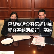 巴黎奥运会开幕式将如期在塞纳河举行，塞纳