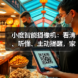 小度智能摄像机：看清、听懂、主动提醒，家庭守护更智能！(图4)