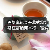 巴黎奥运会开幕式将如期在塞纳河举行,塞纳河上举办有何特别意义?(图3) 巴黎奥运会开幕式将如期在塞纳河举行,塞纳河上举办有何特别意义?(图3)