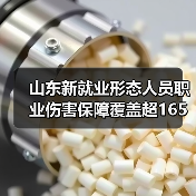 山东新就业形态人员职业伤害保障覆盖超165万(图2) 山东新就业形态人员职业伤害保障覆盖超165万(图2)