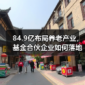 84.9亿布局养老产业,基金合伙企业如何落地?(图4) 84.9亿布局养老产业,基金合伙企业如何落地?(图4)