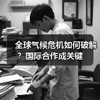 全球气候危机如何破解?国际合作成关键(图4) 全球气候危机如何破解?国际合作成关键(图4)