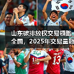 山东碳排放权交易领跑全国,2025年交易量额双冠(图1) 山东碳排放权交易领跑全国,2025年交易量额双冠(图1)
