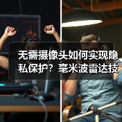 无需摄像头如何实现隐私保护？毫米波雷达技术革新解决方案(图2)