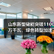 山东新型储能突破1100万千瓦，绿色转型加速(图1)