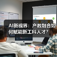 AI新视界:产教融合如何赋能新工科人才?(图3) AI新视界:产教融合如何赋能新工科人才?(图3)