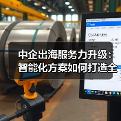 中企出海服务力升级：智能化方案如何打造全球典范？(图3)