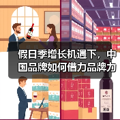假日季增长机遇下，中国品牌如何借力品牌力