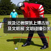 埃及记者探馆上博古埃及文明展 文明碰撞引