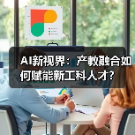 AI新视界:产教融合如何赋能新工科人才?(图4) AI新视界:产教融合如何赋能新工科人才?(图4)