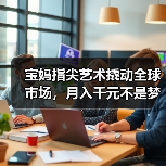 宝妈指尖艺术撬动全球市场，月入千元不是梦(图3)