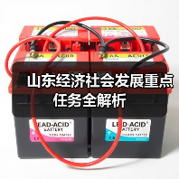 山东经济社会发展重点任务全解析(图4)
