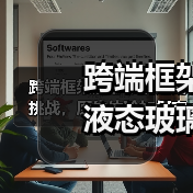跨端框架液态玻璃适配挑战，原生体验如何突破？(图4)