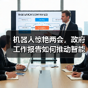机器人惊艳两会，政府工作报告如何推动智能产业落地？(图3)