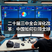 二十届三中全会深化改革：中国如何引领全球现代化进程？(图2)
