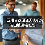 四川甘孜见证无人机突破山地运输难题(图4)