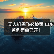 无人机黑飞必被罚 山东首例罚单已开！(图2)