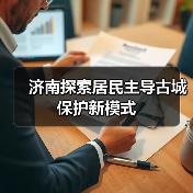 济南探索居民主导古城保护新模式(图1)