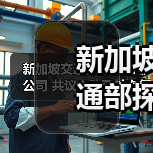 新加坡交通部探秘九号公司 共议电动两轮车智能化与安全技术(图2)