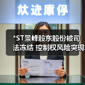 *ST景峰股东股份被司法冻结 控制权风险突现(图2)