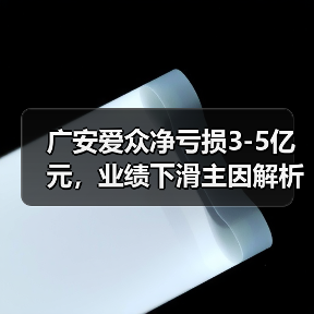 广安爱众净亏损3-5亿元,业绩下滑主因解析(图1) 广安爱众净亏损3-5亿元,业绩下滑主因解析(图1)