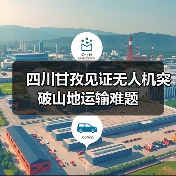 四川甘孜见证无人机突破山地运输难题(图3)